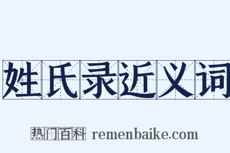 姓氏录近义词是什么意思的图片